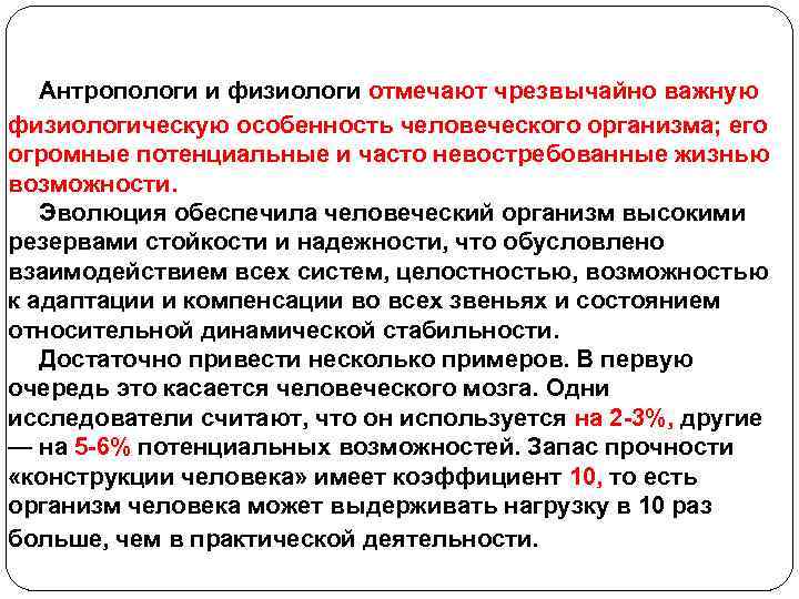 Антропологи и физиологи отмечают чрезвычайно важную физиологическую особенность человеческого организма; его огромные потенциальные и