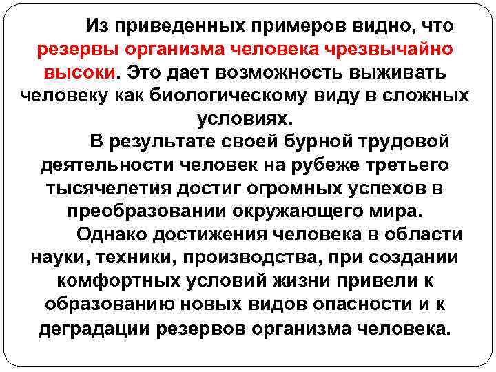 Из приведенных примеров видно, что резервы организма человека чрезвычайно высоки. Это дает возможность выживать