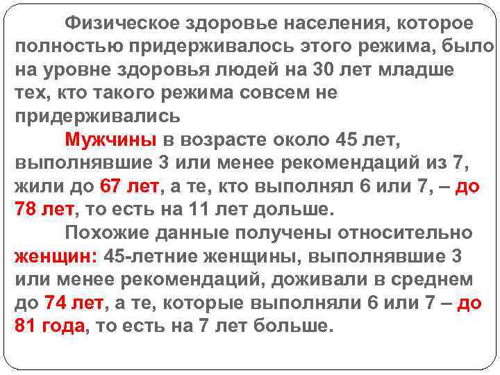 Физическое здоровье населения, которое полностью придерживалось этого режима, было на уровне здоровья людей на