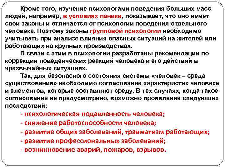 Кроме того, изучение психологами поведения больших масс людей, например, в условиях паники, показывает, что