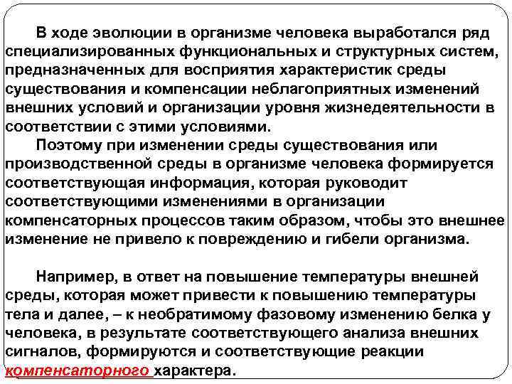 В ходе эволюции в организме человека выработался ряд специализированных функциональных и структурных систем, предназначенных