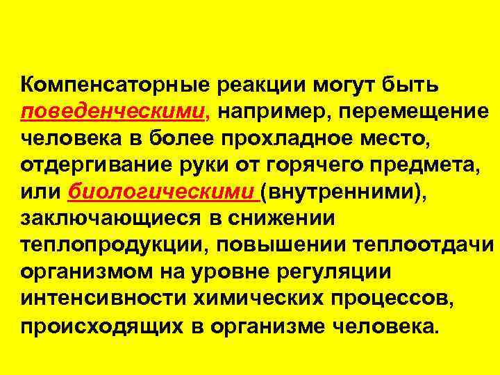 Компенсаторные реакции могут быть поведенческими, например, перемещение человека в более прохладное место, отдергивание руки