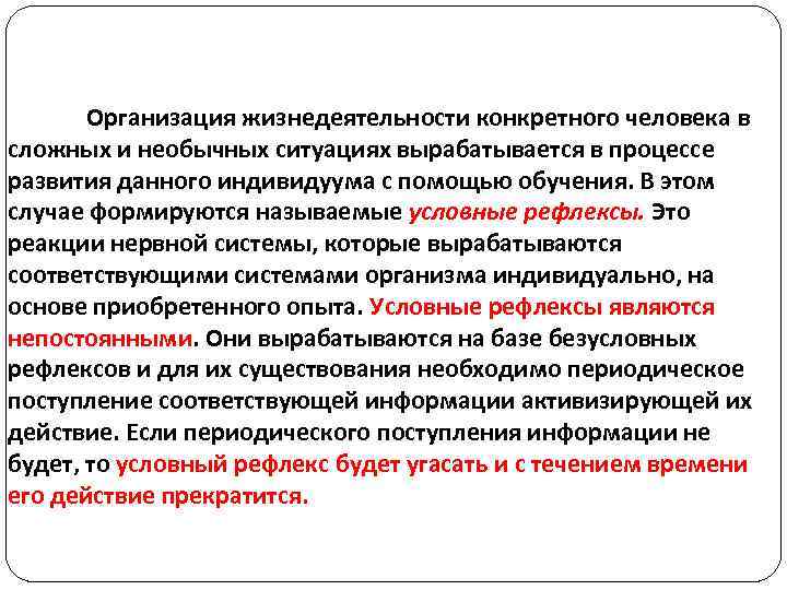 Организация жизнедеятельности конкретного человека в сложных и необычных ситуациях вырабатывается в процессе развития данного