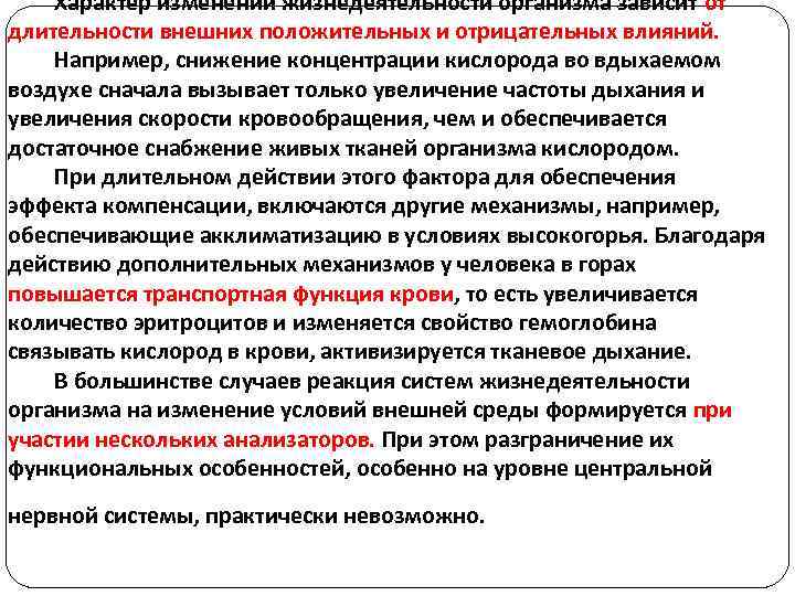 Характер изменений жизнедеятельности организма зависит от длительности внешних положительных и отрицательных влияний. Например, снижение