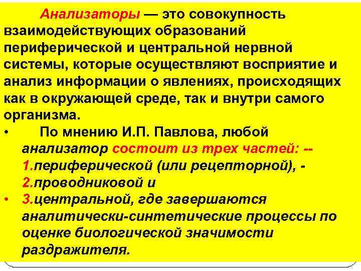 Анализаторы — это совокупность взаимодействующих образований периферической и центральной нервной системы, которые осуществляют восприятие