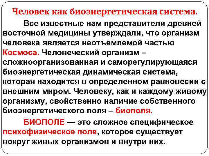 Человек как биоэнергетическая система. Все известные нам представители древней восточной медицины утверждали, что организм