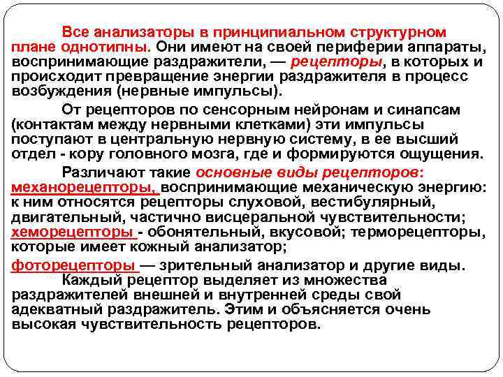 Все анализаторы в принципиальном структурном плане однотипны. Они имеют на своей периферии аппараты, воспринимающие