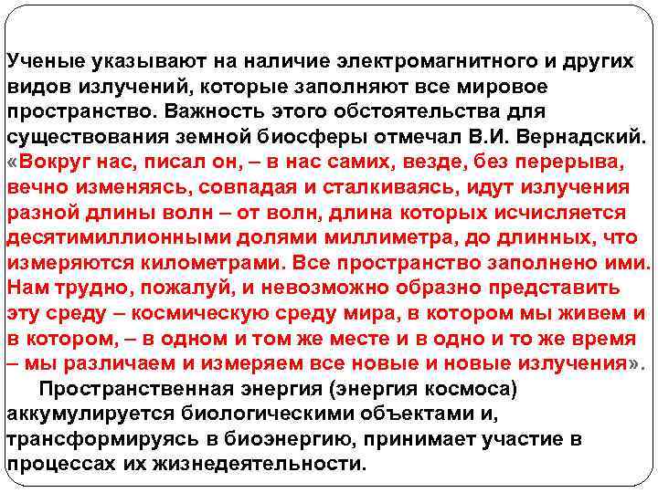Ученые указывают на наличие электромагнитного и других видов излучений, которые заполняют все мировое пространство.