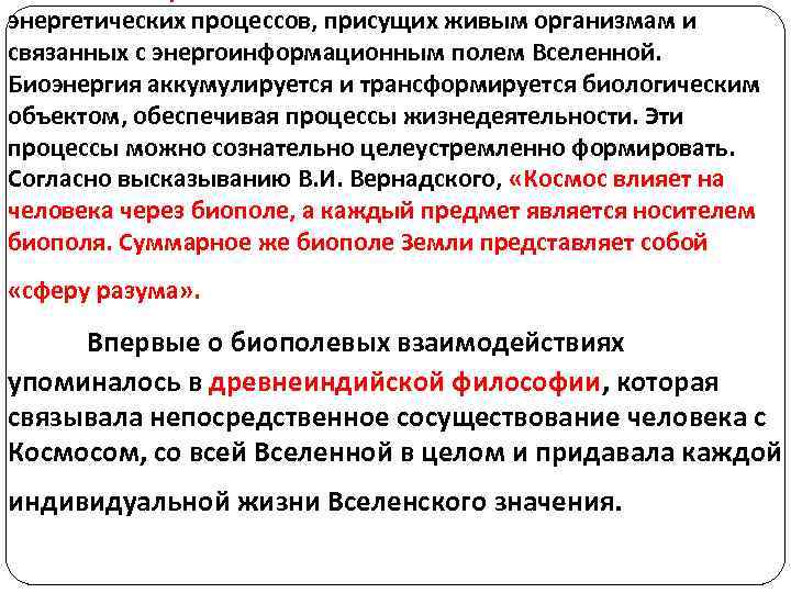 энергетических процессов, присущих живым организмам и связанных с энергоинформационным полем Вселенной. Биоэнергия аккумулируется и