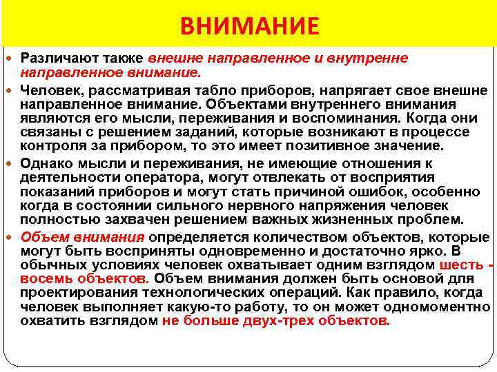 ВНИМАНИЕ Различают также внешне направленное и внутренне направленное внимание. Человек, рассматривая табло приборов, напрягает