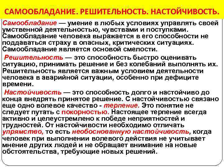 САМООБЛАДАНИЕ. РЕШИТЕЛЬНОСТЬ. НАСТОЙЧИВОСТЬ. Самообладание — умение в любых условиях управлять своей умственной деятельностью, чувствами