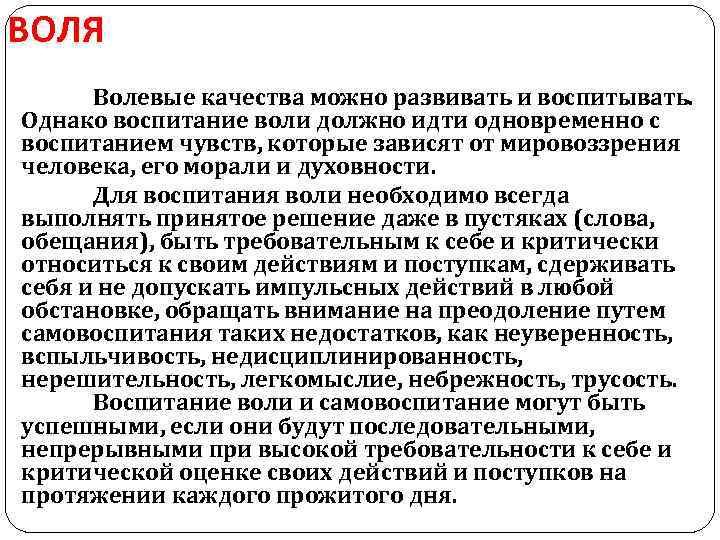 ВОЛЯ Волевые качества можно развивать и воспитывать. Однако воспитание воли должно идти одновременно с