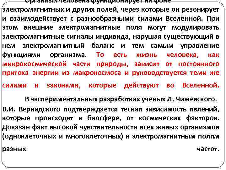 Организм человека функционирует на фоне электромагнитных и других полей, через которые он резонирует и