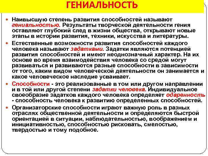 ГЕНИАЛЬНОСТЬ Наивысшую степень развития способностей называют гениальностью. Результаты творческой деятельности гения оставляют глубокий след