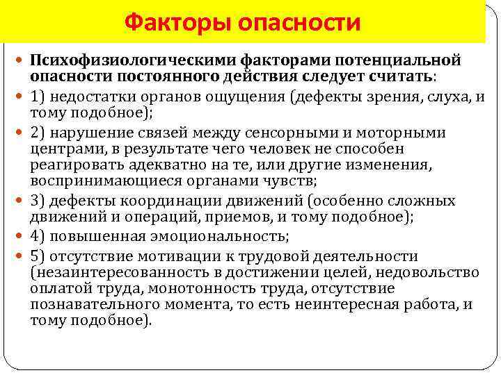 Факторы опасности Психофизиологическими факторами потенциальной опасности постоянного действия следует считать: 1) недостатки органов ощущения