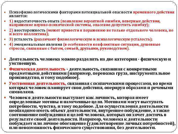  Психофизиологическими факторами потенциальной опасности временного действия является: 1) недостаточность опыта (появление вероятной ошибки,