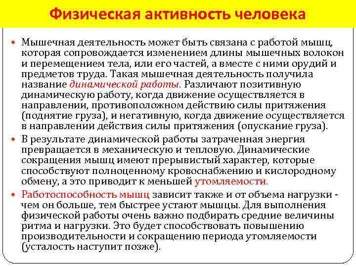 Физическая активность человека Мышечная деятельность может быть связана с работой мышц, которая сопровождается изменением