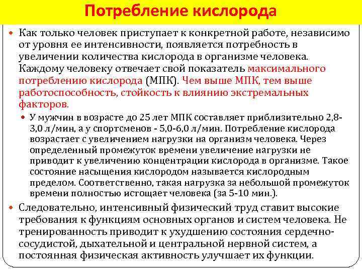 Увеличение потребности. Потребление кислорода органами человека. Потребление кислорода организмом. Потребность в кислороде. Потребление кислорода в покое.