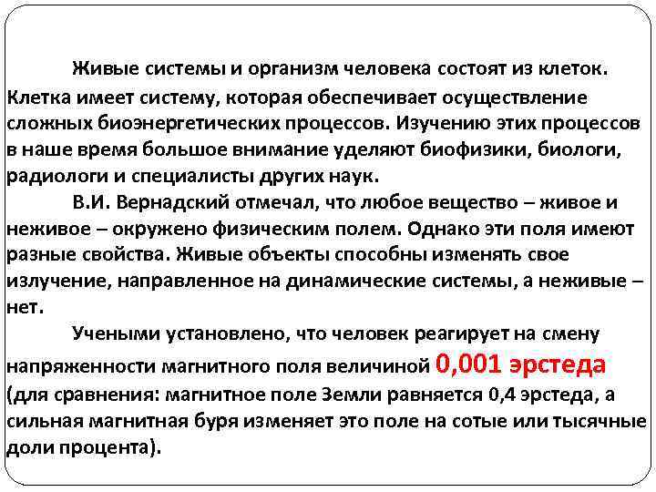 Живые системы и организм человека состоят из клеток. Клетка имеет систему, которая обеспечивает осуществление