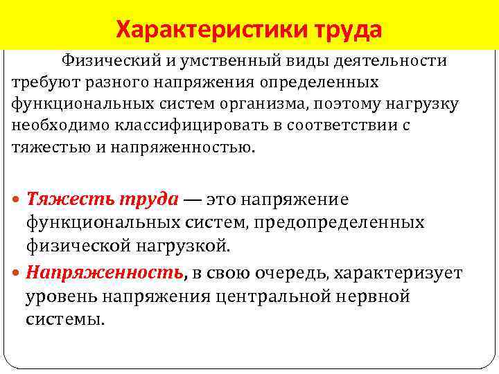 Характеристики труда Физический и умственный виды деятельности требуют разного напряжения определенных функциональных систем организма,