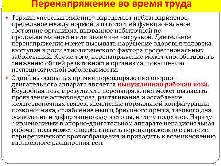 Перенапряжение во время труда Термин «перенапряжение» определяет неблагоприятное, предельное между нормой и патологией функциональное