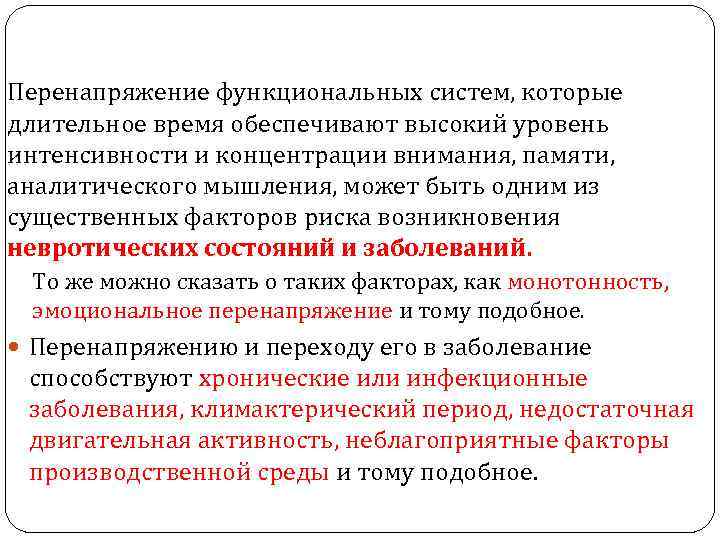 Перенапряжение функциональных систем, которые длительное время обеспечивают высокий уровень интенсивности и концентрации внимания, памяти,