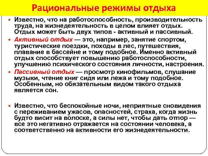 Рациональные режимы отдыха Известно, что на работоспособность, производительность труда, на жизнедеятельность в целом влияет