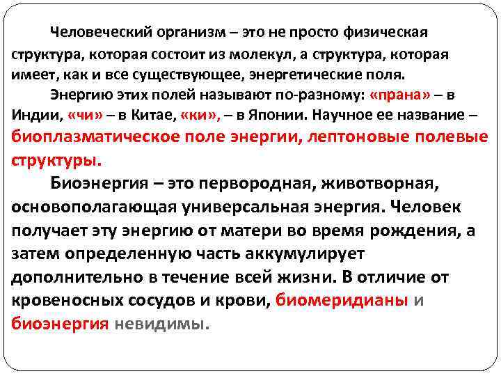 Человеческий организм – это не просто физическая структура, которая состоит из молекул, а структура,