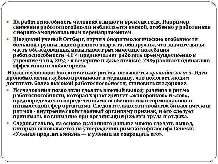  На работоспособность человека влияют и времена года. Например, снижение работоспособности наблюдается весной, особенно