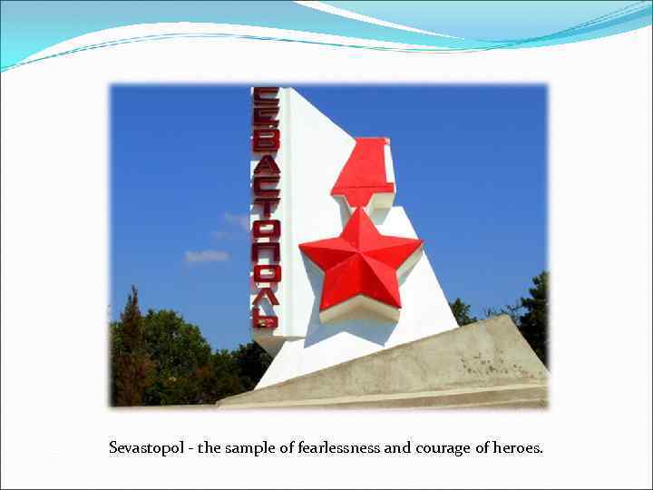 Sevastopol - the sample of fearlessness and courage of heroes. 