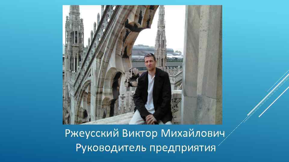 Ржеусский Виктор Михайлович Руководитель предприятия 