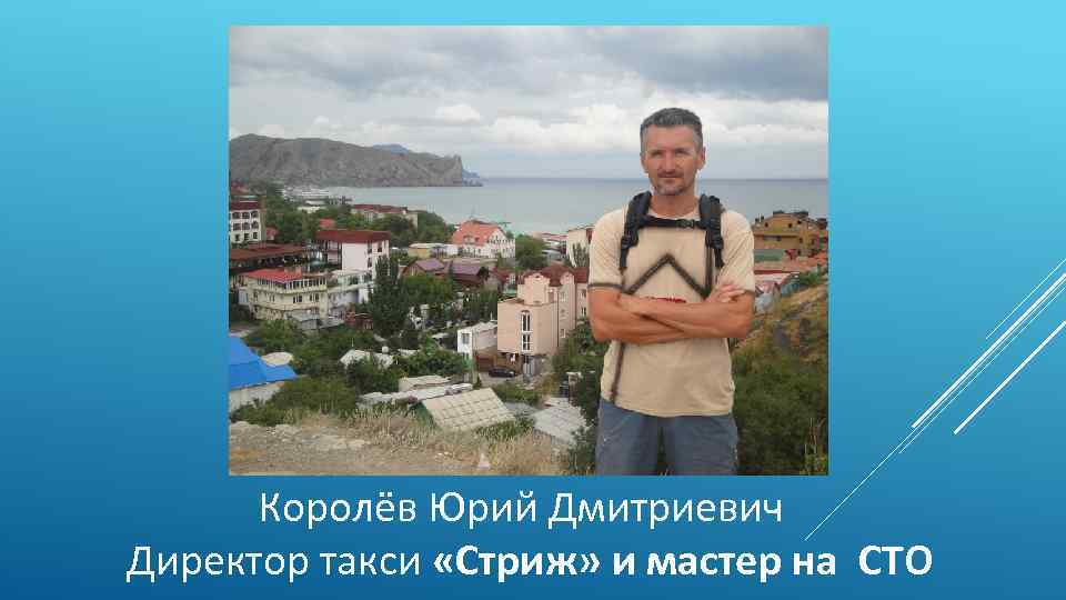 Королёв Юрий Дмитриевич Директор такси «Стриж» и мастер на СТО 