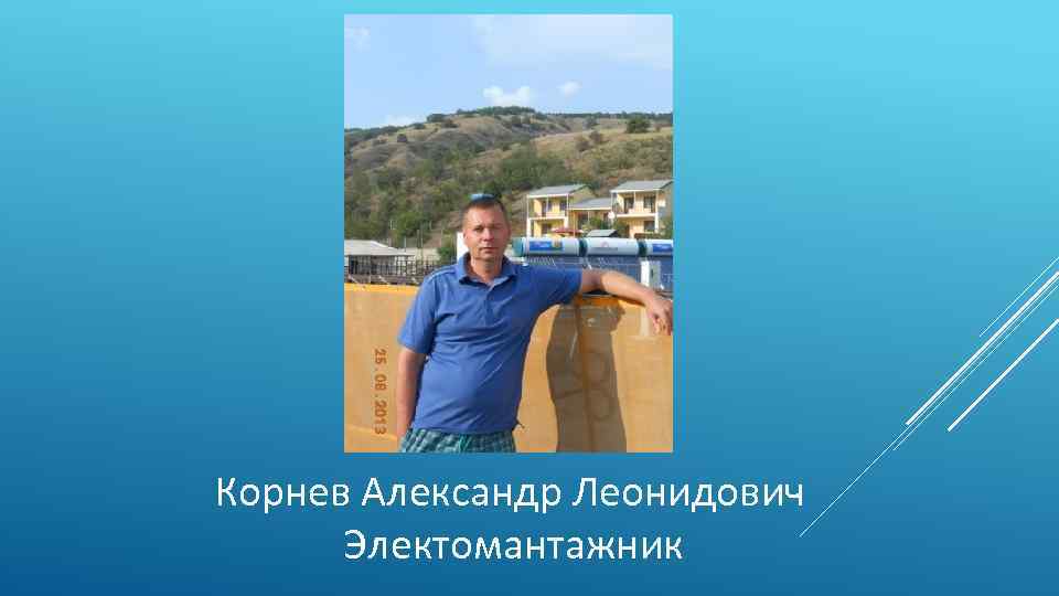 Корнев Александр Леонидович Электомантажник 