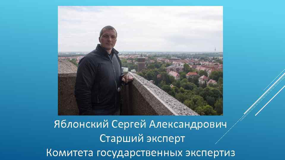 Яблонский Сергей Александрович Старший эксперт Комитета государственных экспертиз 