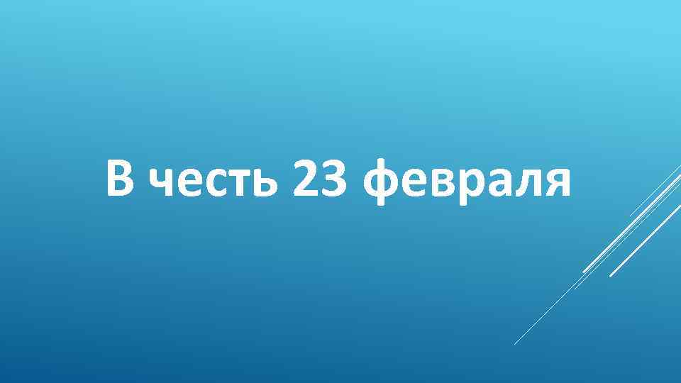 В честь 23 февраля 