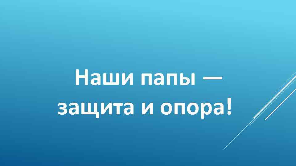 Вы наша гордость и опора. Наша опора и защита. Наша защита и опора надпись. Картинка наша защита и опора. Надпись наша гордость и опора.