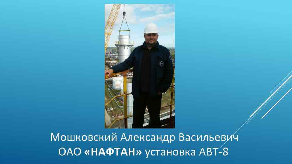 Мошковский Александр Васильевич ОАО «НАФТАН» установка АВТ-8 