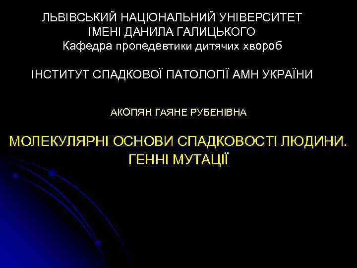 ЛЬВІВСЬКИЙ НАЦІОНАЛЬНИЙ УНІВЕРСИТЕТ ІМЕНІ ДАНИЛА ГАЛИЦЬКОГО Кафедра пропедевтики дитячих хвороб ІНСТИТУТ СПАДКОВОЇ ПАТОЛОГІЇ АМН