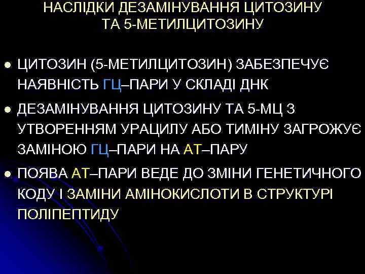 НАСЛІДКИ ДЕЗАМІНУВАННЯ ЦИТОЗИНУ ТА 5 -МЕТИЛЦИТОЗИНУ l ЦИТОЗИН (5 -МЕТИЛЦИТОЗИН) ЗАБЕЗПЕЧУЄ ( НАЯВНІСТЬ ГЦ–ПАРИ