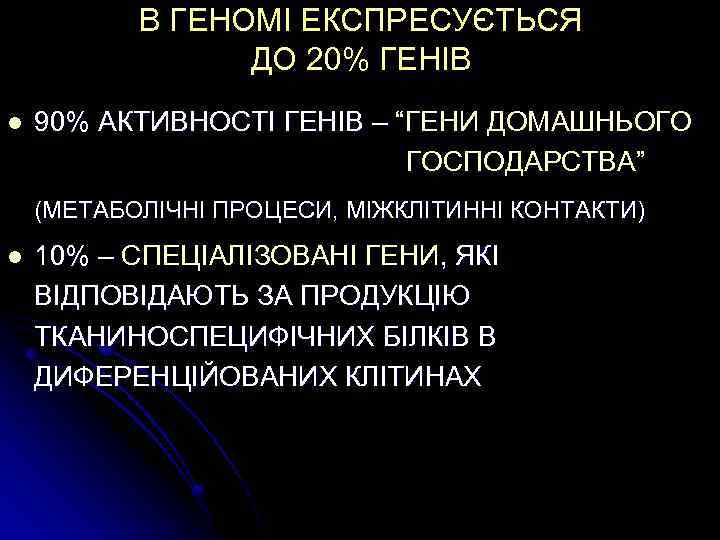 В ГЕНОМІ ЕКСПРЕСУЄТЬСЯ ДО 20% ГЕНІВ l 90% АКТИВНОСТІ ГЕНІВ – “ГЕНИ ДОМАШНЬОГО ГОСПОДАРСТВА”