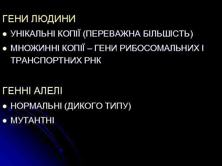 ГЕНИ ЛЮДИНИ l УНІКАЛЬНІ КОПІЇ (ПЕРЕВАЖНА БІЛЬШІСТЬ) l МНОЖИННІ КОПІЇ – ГЕНИ РИБОСОМАЛЬНИХ І