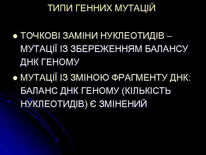 ТИПИ ГЕННИХ МУТАЦІЙ l ТОЧКОВІ ЗАМІНИ НУКЛЕОТИДІВ – МУТАЦІЇ ІЗ ЗБЕРЕЖЕННЯМ БАЛАНСУ ДНК ГЕНОМУ