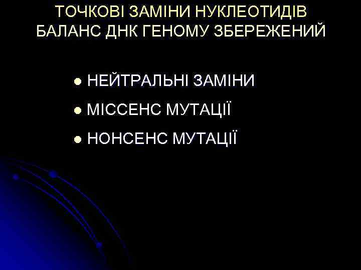 ТОЧКОВІ ЗАМІНИ НУКЛЕОТИДІВ БАЛАНС ДНК ГЕНОМУ ЗБЕРЕЖЕНИЙ l НЕЙТРАЛЬНІ ЗАМІНИ l МІССЕНС МУТАЦІЇ l