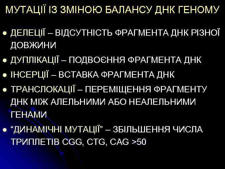 МУТАЦІЇ ІЗ ЗМІНОЮ БАЛАНСУ ДНК ГЕНОМУ l ДЕЛЕЦІЇ – ВІДСУТНІСТЬ ФРАГМЕНТА ДНК РІЗНОЇ ДОВЖИНИ