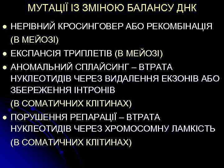 МУТАЦІЇ ІЗ ЗМІНОЮ БАЛАНСУ ДНК l НЕРІВНИЙ КРОСИНГОВЕР АБО РЕКОМБІНАЦІЯ (В МЕЙОЗІ) l ЕКСПАНСІЯ