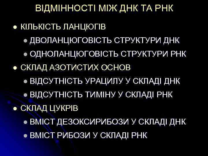 ВІДМІННОСТІ МІЖ ДНК ТА РНК l КІЛЬКІСТЬ ЛАНЦЮГІВ l ДВОЛАНЦЮГОВІСТЬ СТРУКТУРИ ДНК l ОДНОЛАНЦЮГОВІСТЬ