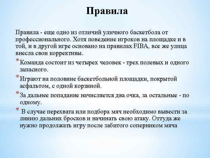 Правила - еще одно из отличий уличного баскетбола от профессионального. Хотя поведение игроков на