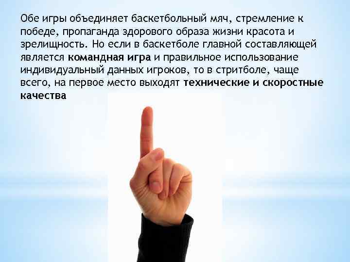 Обе игры объединяет баскетбольный мяч, стремление к победе, пропаганда здорового образа жизни красота и