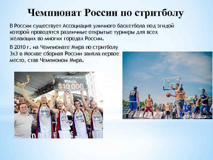 Чемпионат России по стритболу В России существует Ассоциация уличного баскетбола под эгидой которой проводятся