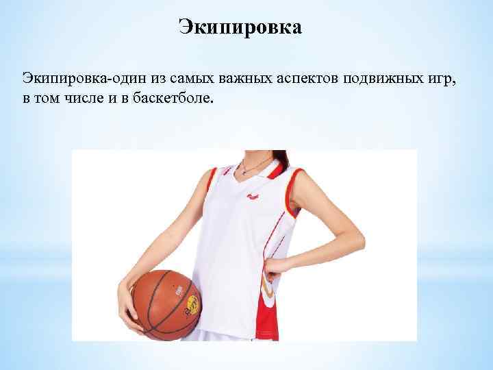 Экипировка-один из самых важных аспектов подвижных игр, в том числе и в баскетболе. 